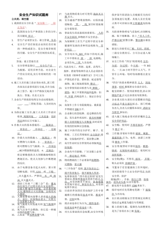 2025年安全生产知识试题库