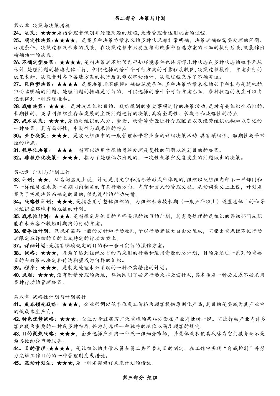 2025年广东专插本考试大纲规定的管理学识记的名词或概念_第2页