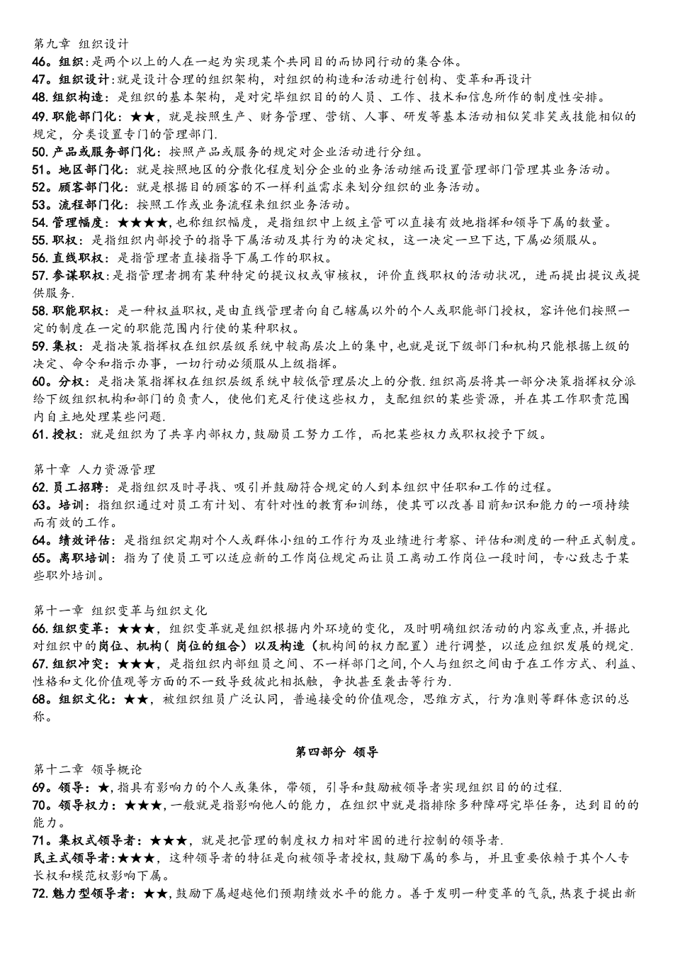 2025年广东专插本考试大纲规定的管理学识记的名词或概念_第3页