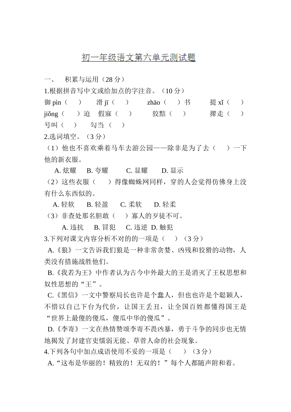 2025年七年级语文上学期单元基础知识测试卷_第1页