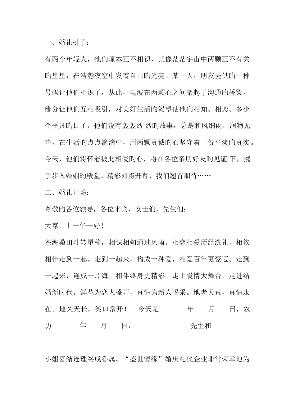 2025年婚礼策划及全套主持词语_第1页