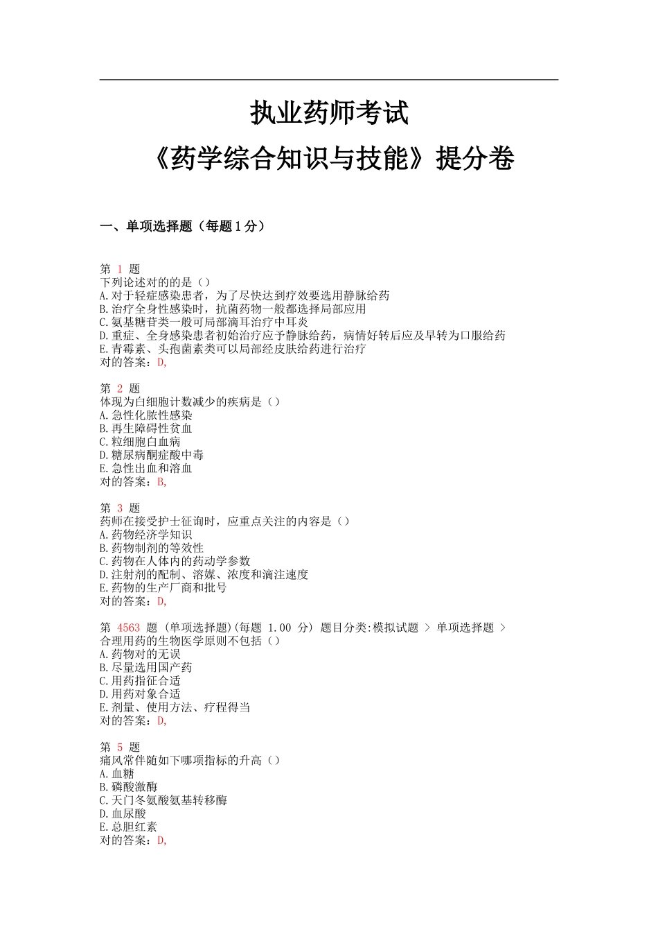 2025年执业药师考试药学综合知识与技能提分卷_第1页