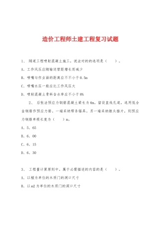 2025年造价工程师土建工程复习试题