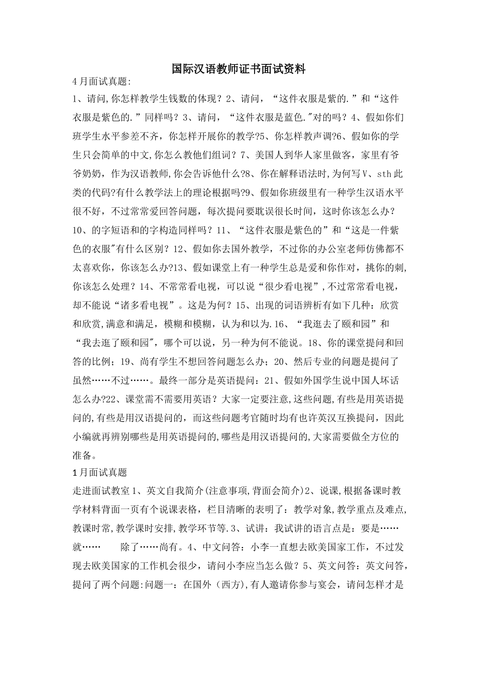 2025年汉语教师证书面试真题总结_第1页