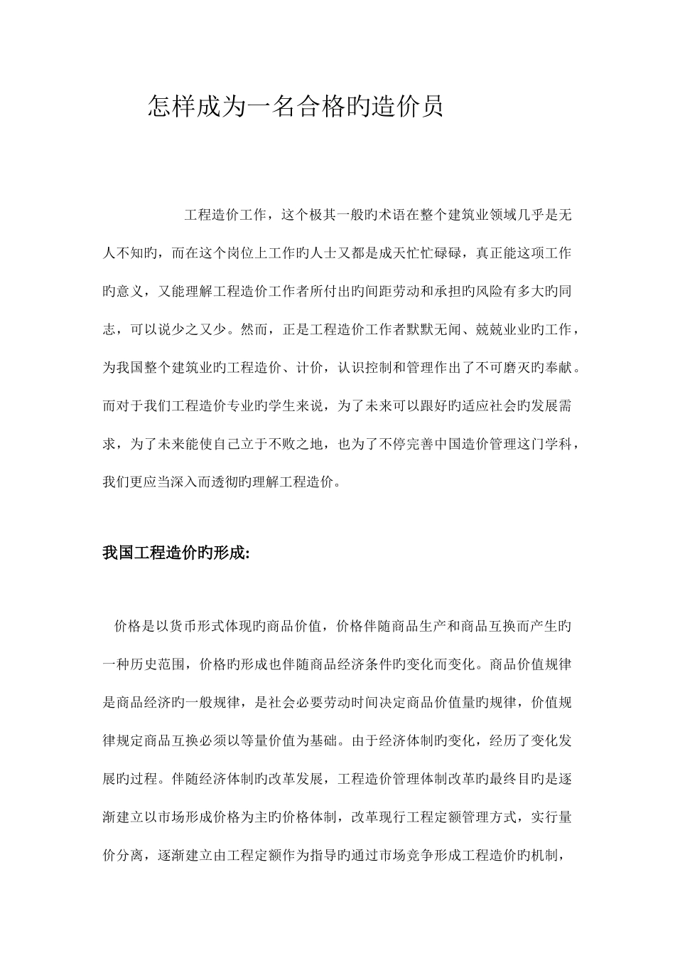 2025年如何成为一名合格的造价员_第1页