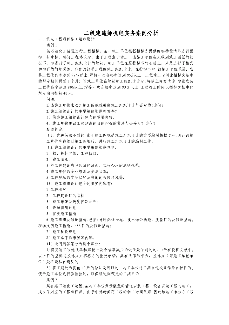 2025年二级建造师机电实务案例分析_第1页