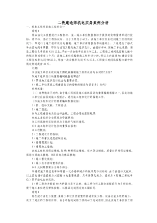 2025年二级建造师机电实务案例分析