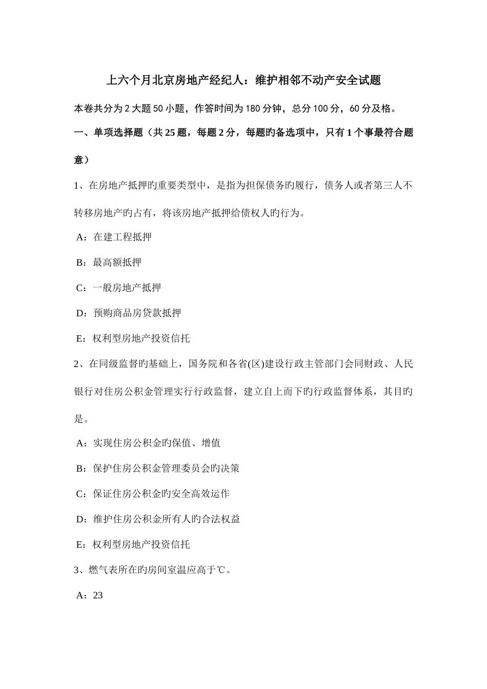 2025年上半年北京房地产经纪人维护相邻不动产安全试题_第1页