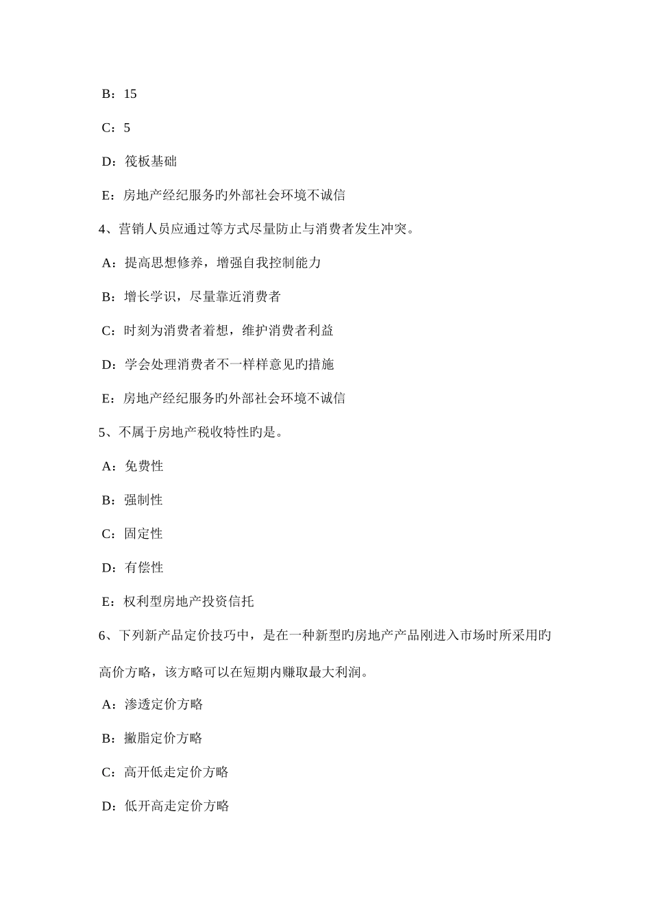 2025年上半年北京房地产经纪人维护相邻不动产安全试题_第2页