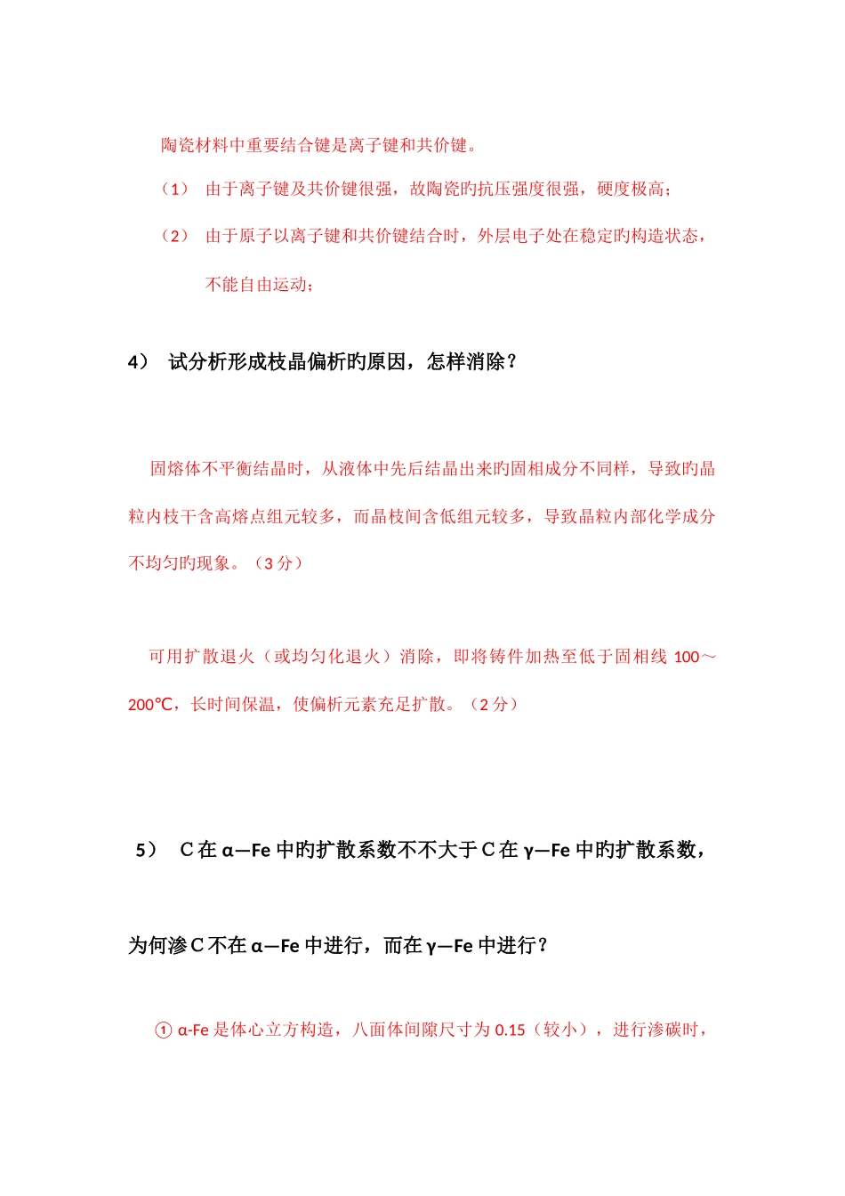 2025年南航材料科学基础真题及答案_第2页