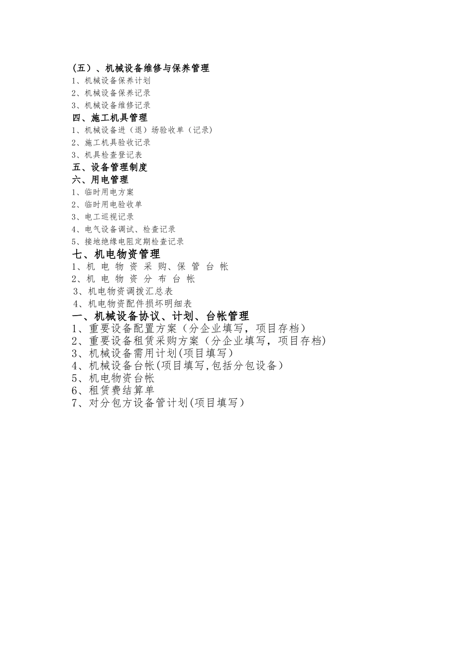 2025年机械设备管理全套资料_第3页