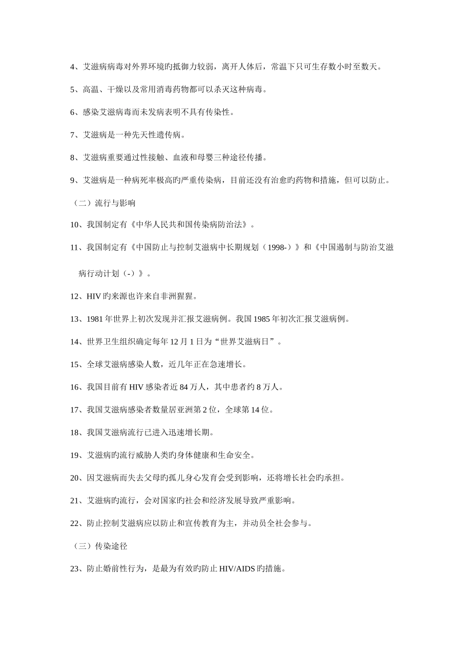 2025年中国中小学艾滋病预防教育问卷题库_第2页