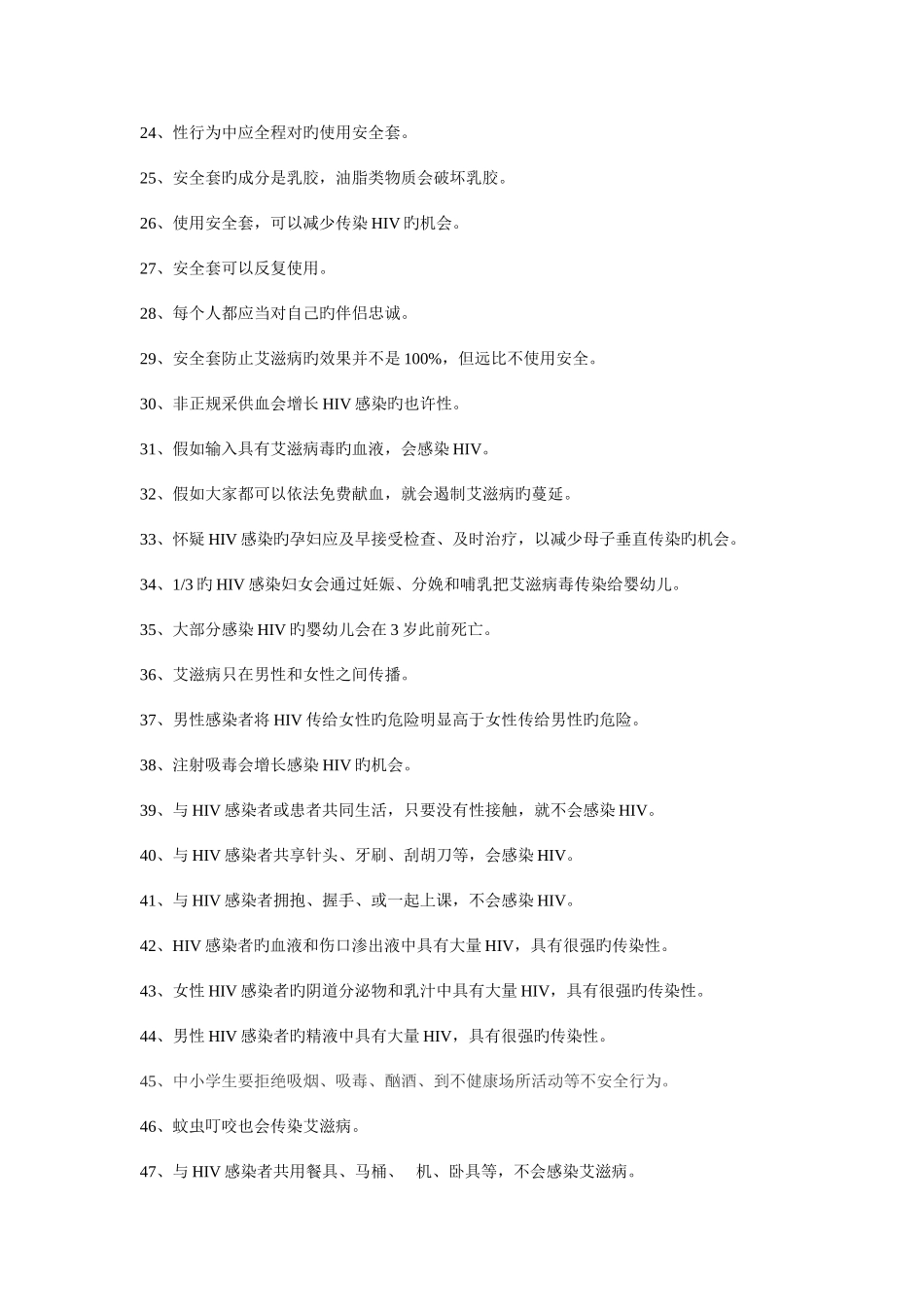 2025年中国中小学艾滋病预防教育问卷题库_第3页