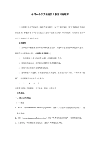 2025年中国中小学艾滋病预防教育问卷题库