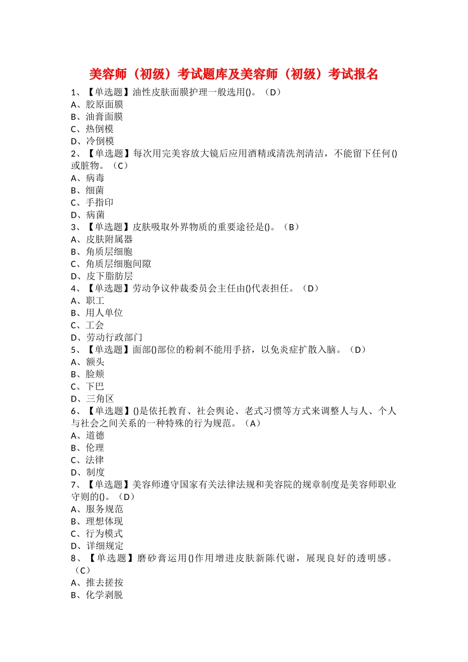 2025年美容师初级考试题库及美容师初级考试报名_第1页