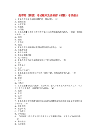 2025年美容师初级考试题库及美容师初级考试报名