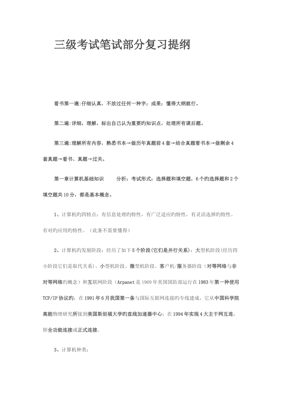 2025年三级考试笔试部分复习提纲_第1页