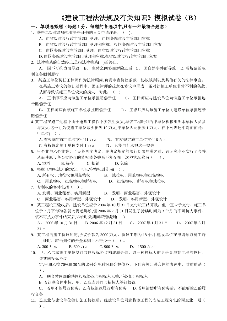 2025年二级建造师《法规》模拟试卷B卷_第1页