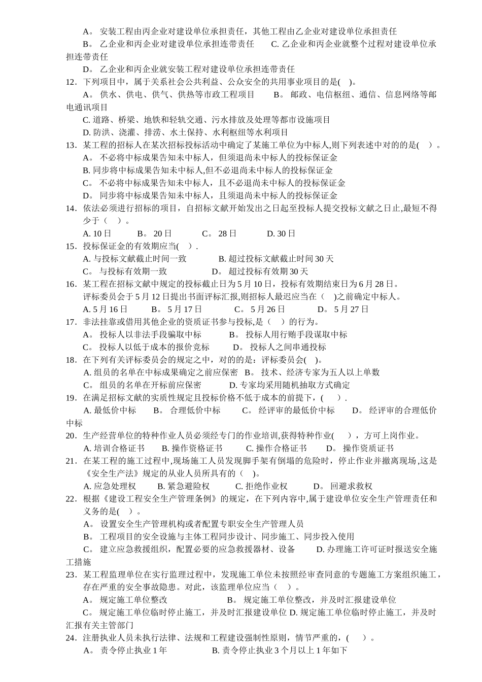 2025年二级建造师《法规》模拟试卷B卷_第2页