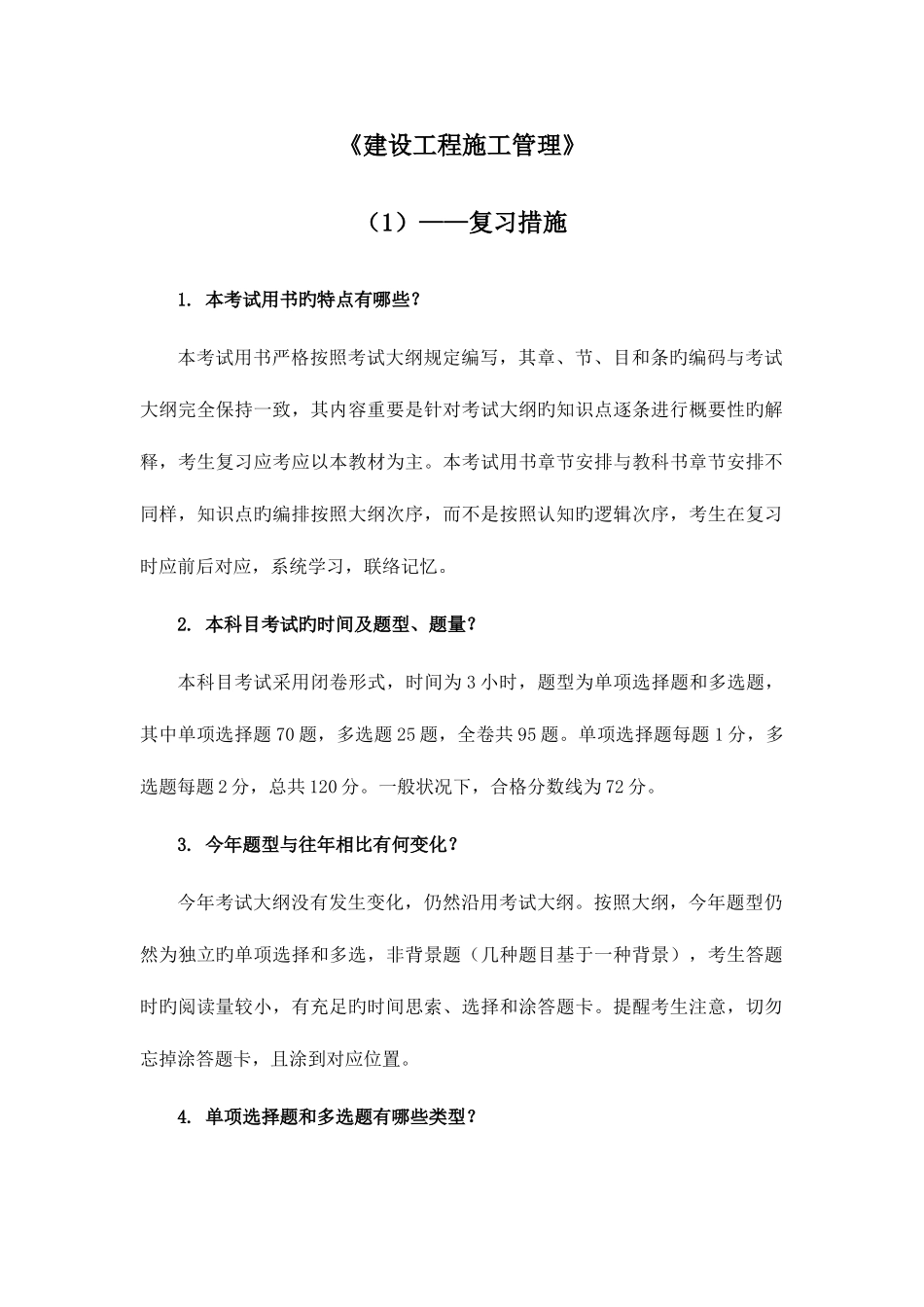 2025年复习方法二级建造师施工管理_第1页