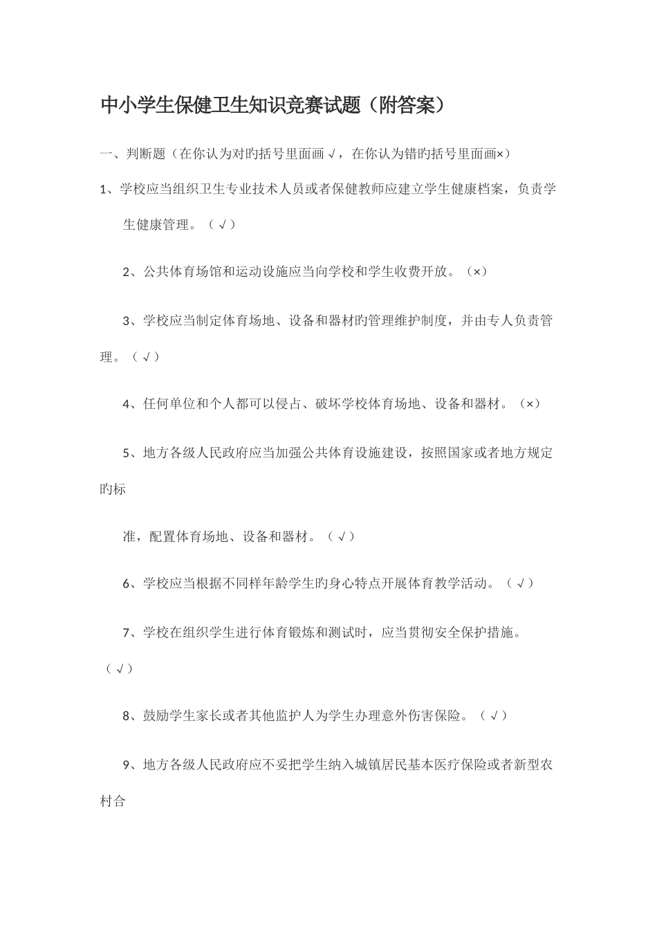 2025年中小学生保健卫生知识竞赛试题_第1页
