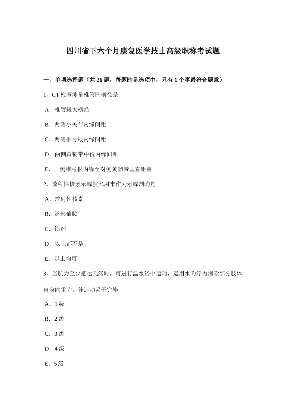 2025年四川省下半年康复医学技士高级职称考试题_第1页
