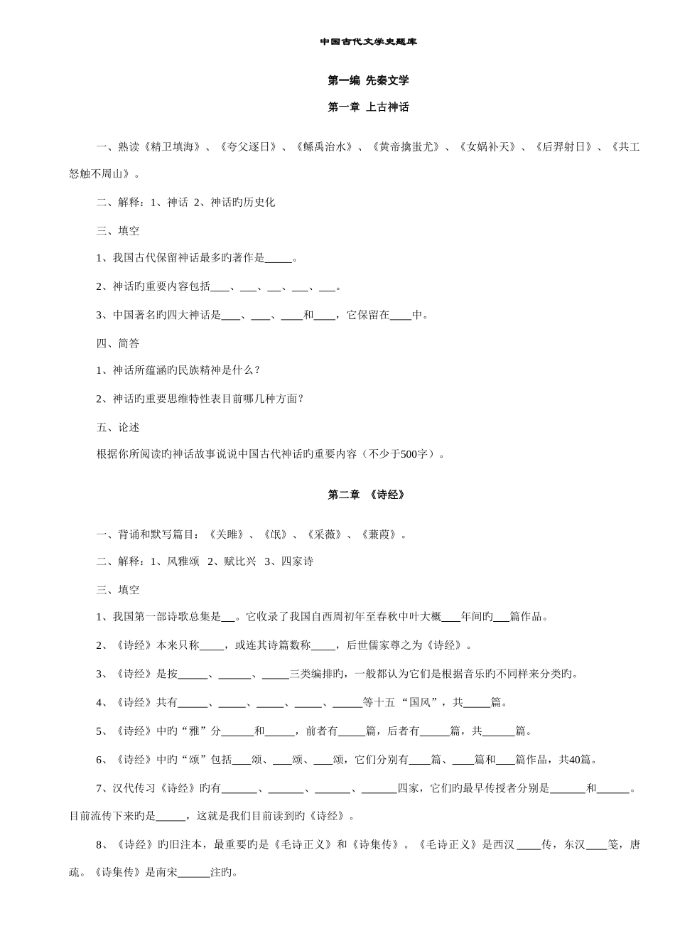 2025年中国古代文学史题库袁行霈最全最_第1页