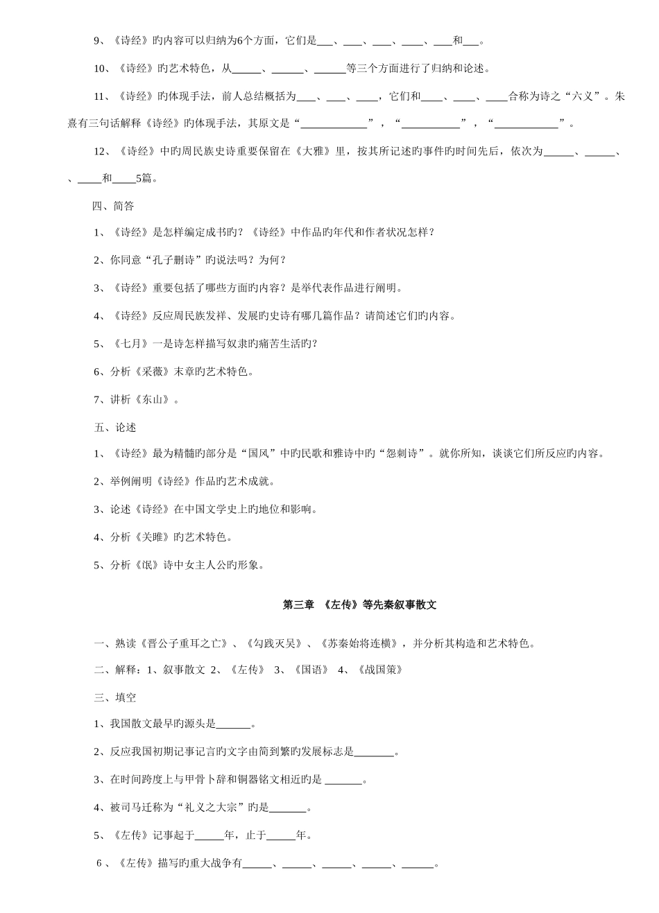 2025年中国古代文学史题库袁行霈最全最_第2页