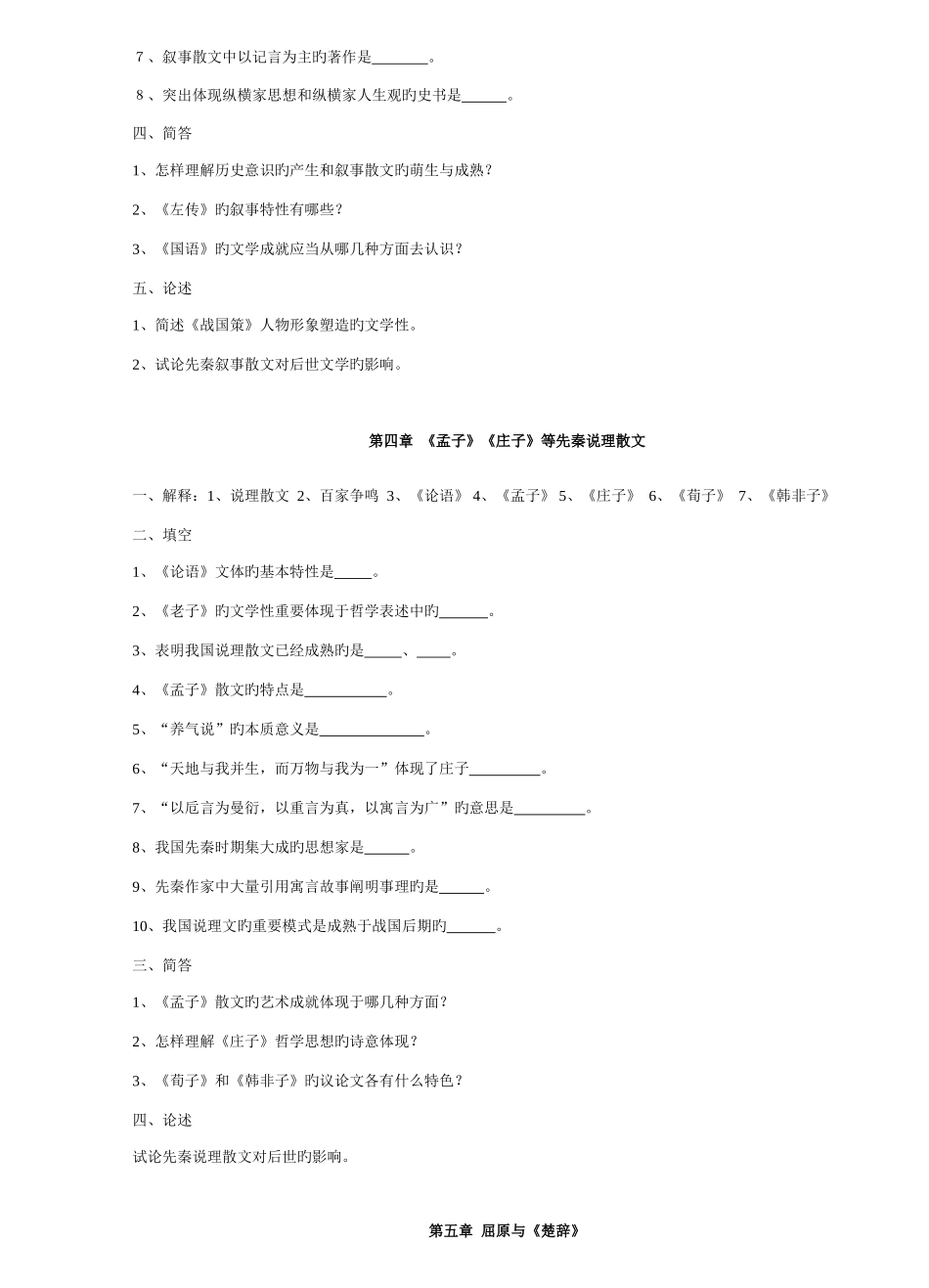 2025年中国古代文学史题库袁行霈最全最_第3页