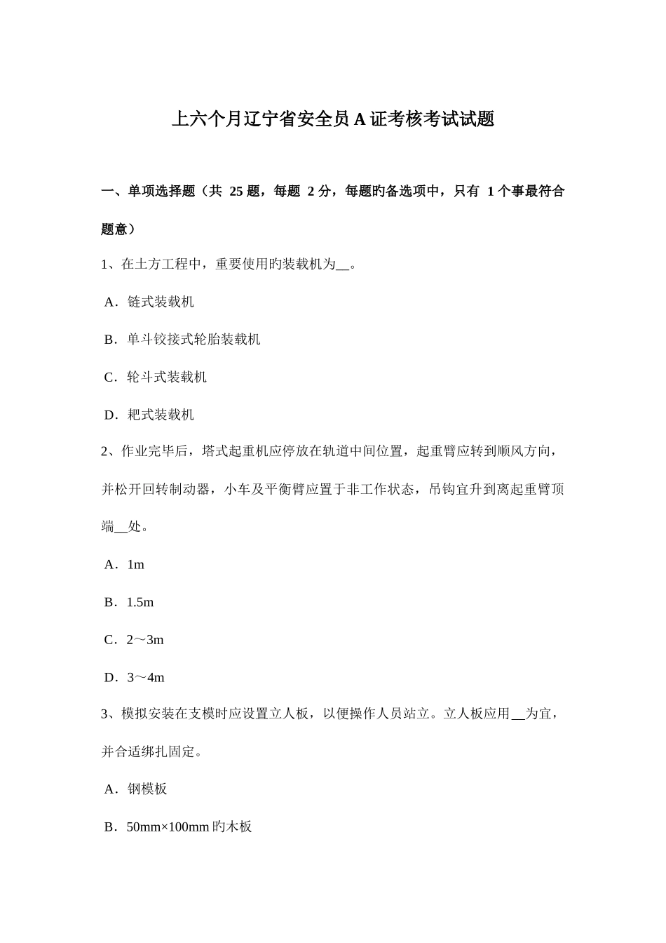 2025年上半年辽宁省安全员A证考核考试试题_第1页