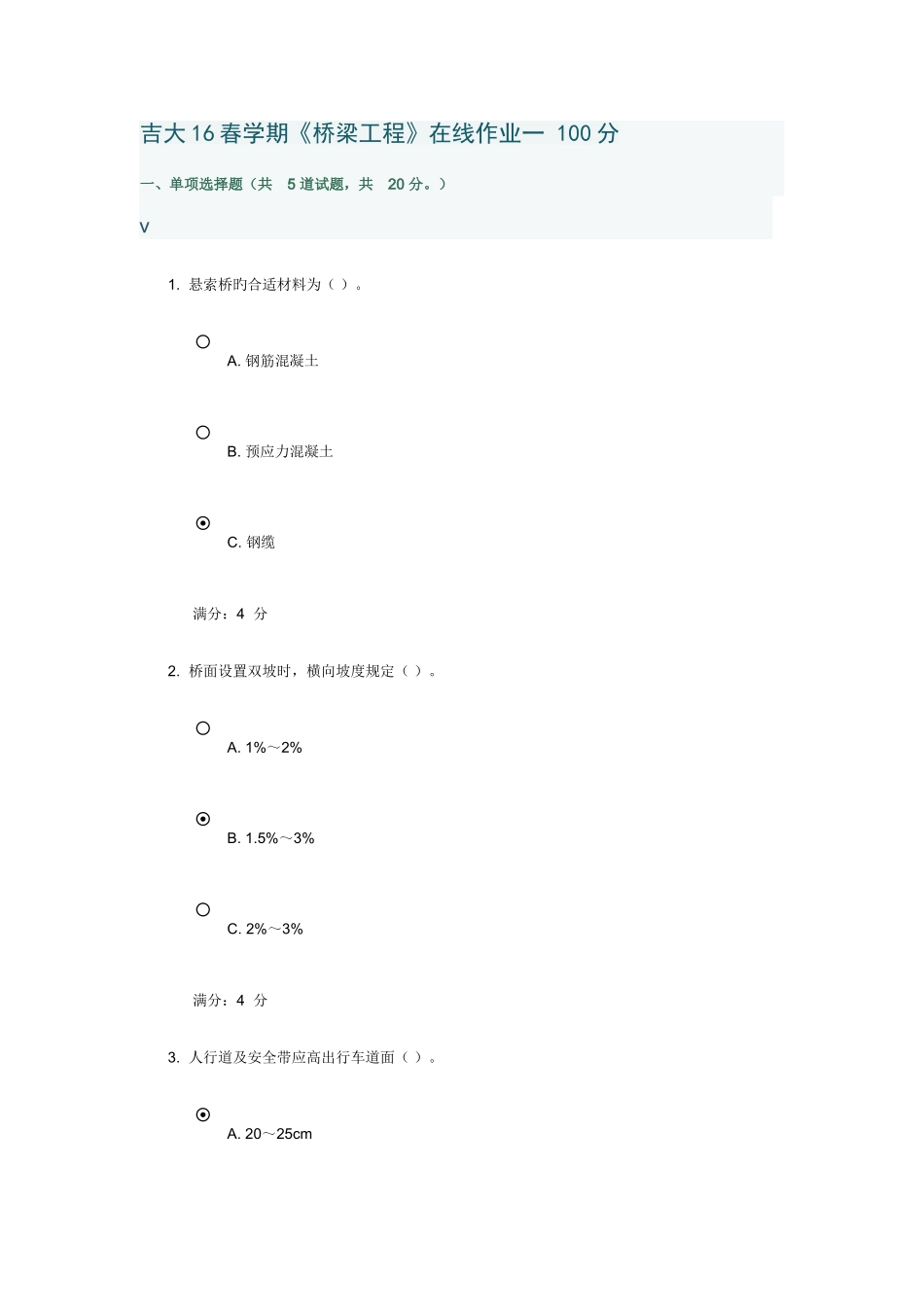 2025年吉大学期桥梁工程在线作业100分_第1页