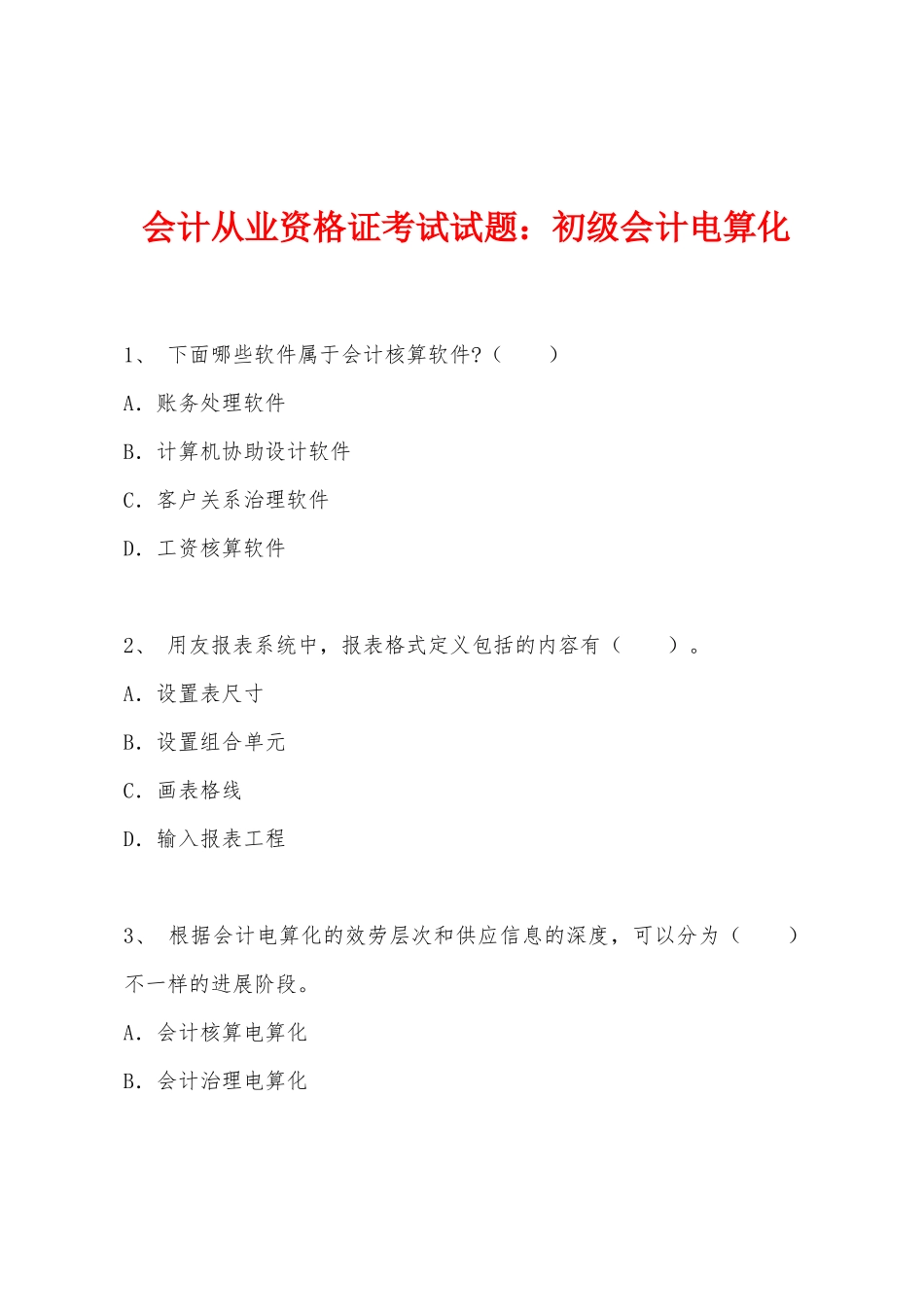 2025年会计从业资格证考试试题初级会计电算化_第1页