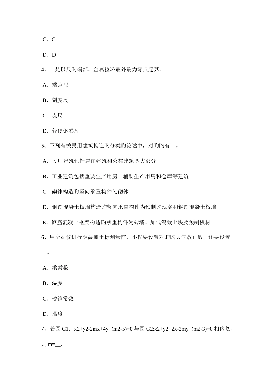 2025年天津建设工程工程测量员考试试卷_第2页