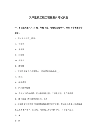 2025年天津建设工程工程测量员考试试卷