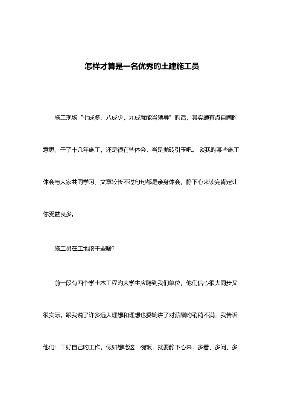 2025年如何才能算是优秀的土建施工员_第1页