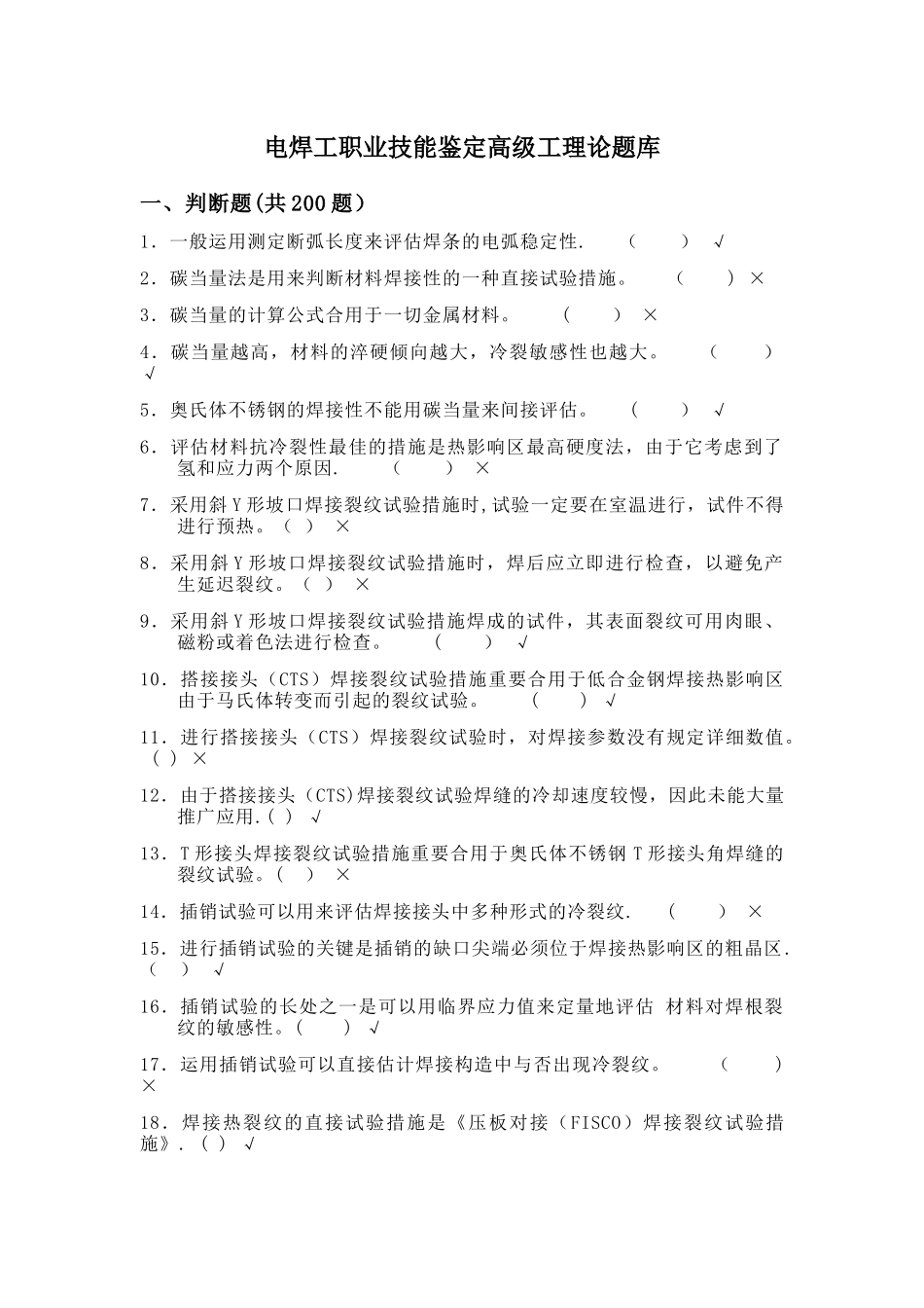 2025年电焊工职业技能鉴定高级工理论题库_第1页