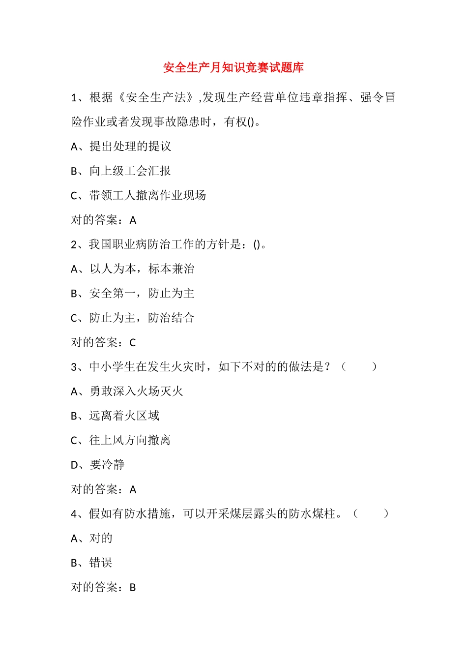 2025年安全生产月知识竞赛考试题库及参考答案四精华版_第1页