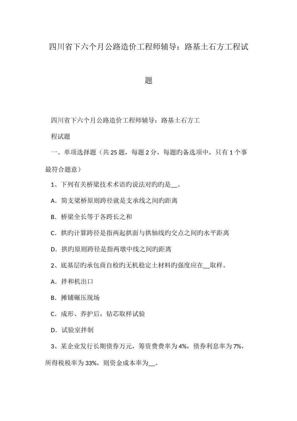 2025年四川省下半年公路造价工程师辅导路基土石方工程试题_第1页