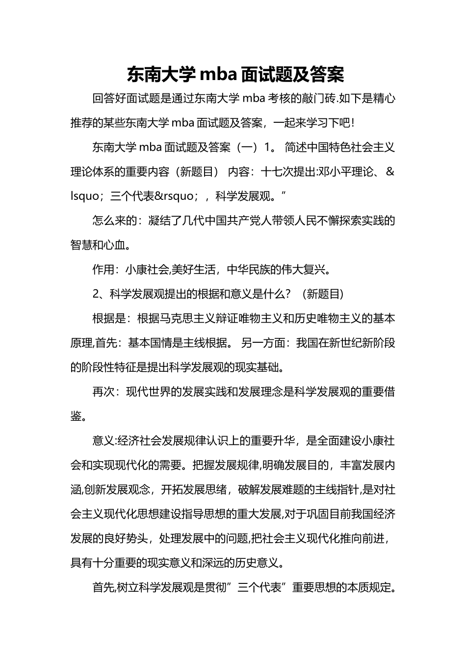 2025年东南大学mba面试题及答案_第1页