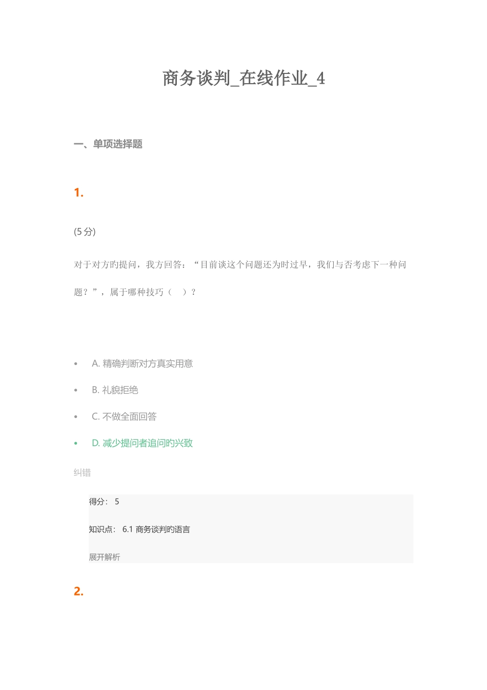 2025年商务谈判在线作业_第1页