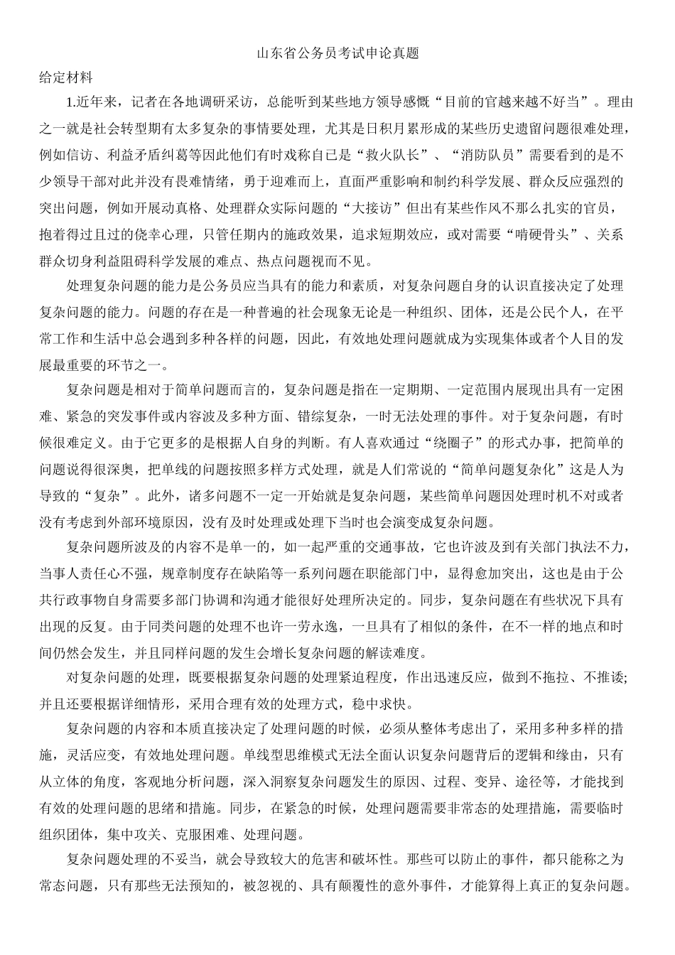 2025年山东县市以上申论真题含解析_第1页