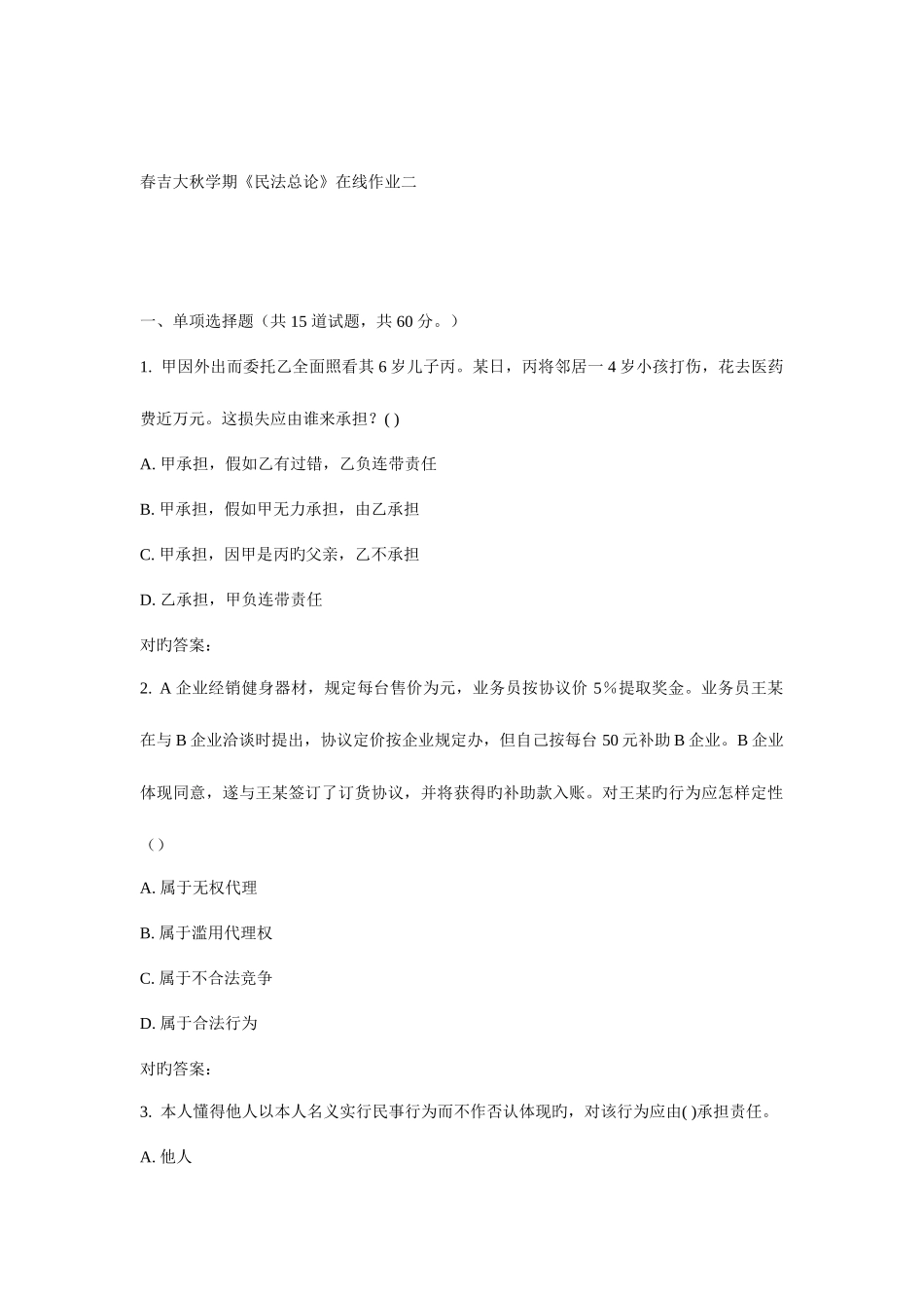 2025年吉大秋学期民法总论在线作业二_第1页
