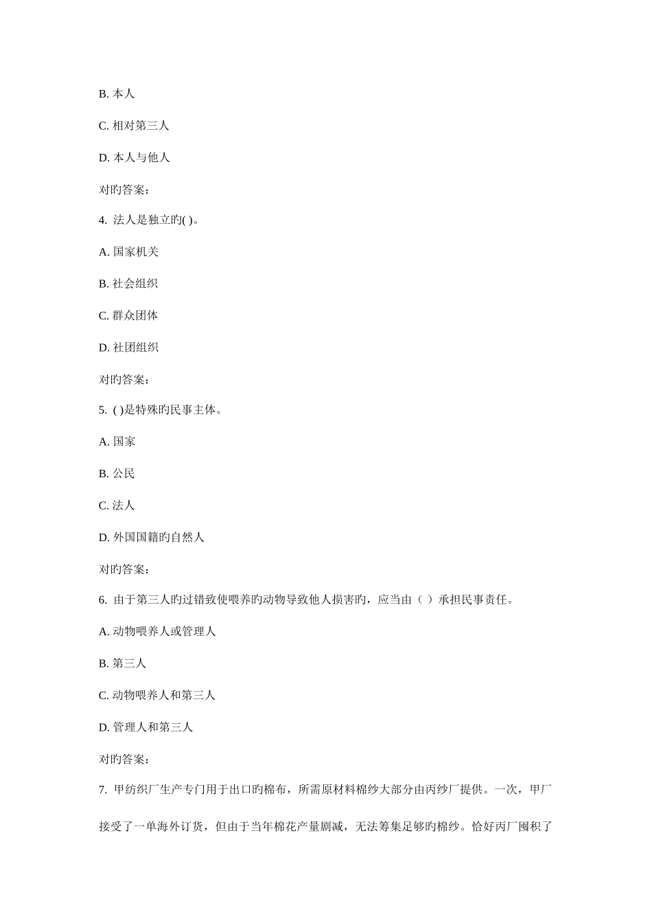 2025年吉大秋学期民法总论在线作业二_第2页