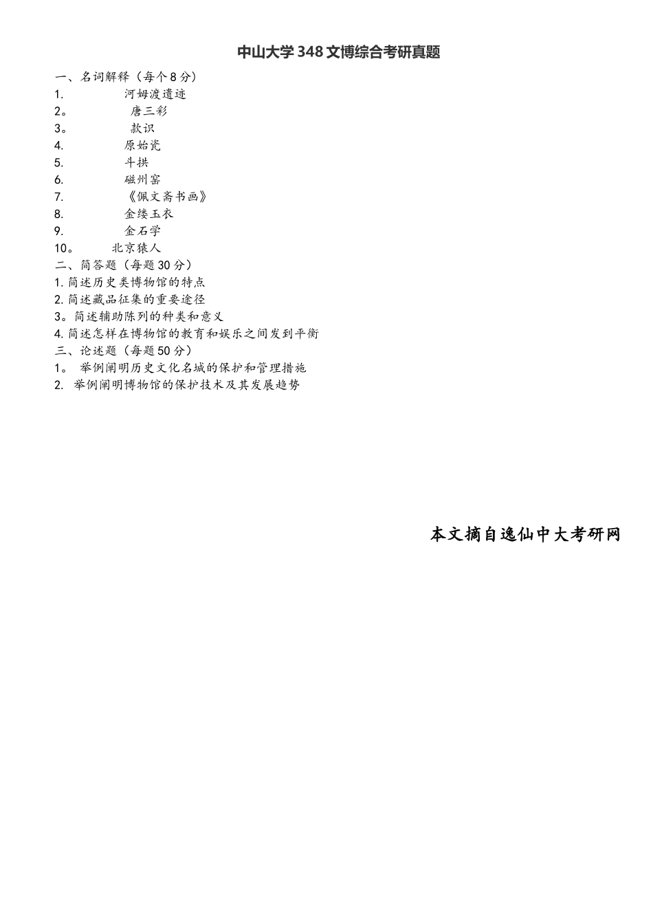 2025年中山大学348文博综合考研真题文字_第1页