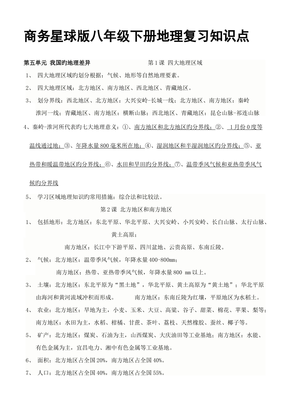 2025年商务星球版八年级下册地理复习知识点_第1页