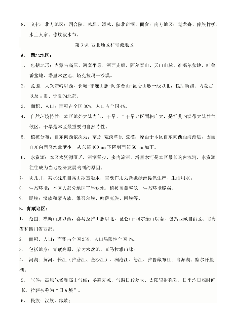 2025年商务星球版八年级下册地理复习知识点_第2页