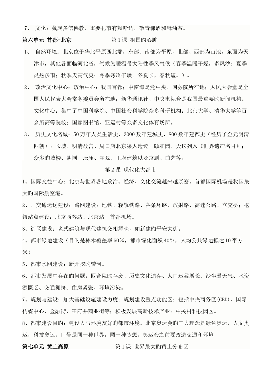 2025年商务星球版八年级下册地理复习知识点_第3页