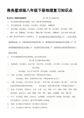 2025年商务星球版八年级下册地理复习知识点