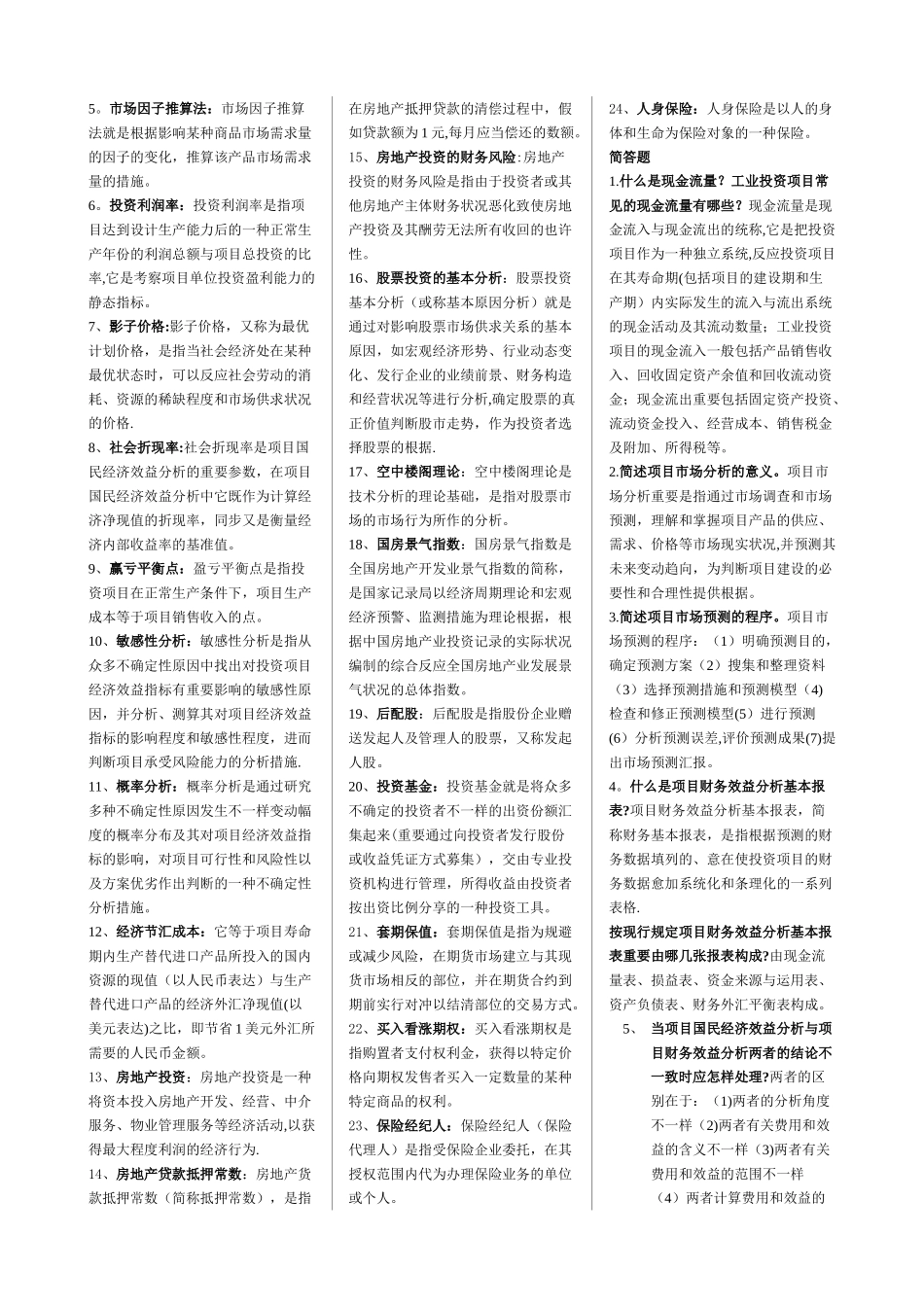 2025年电大本科投资分析期末复习应考指南_第3页