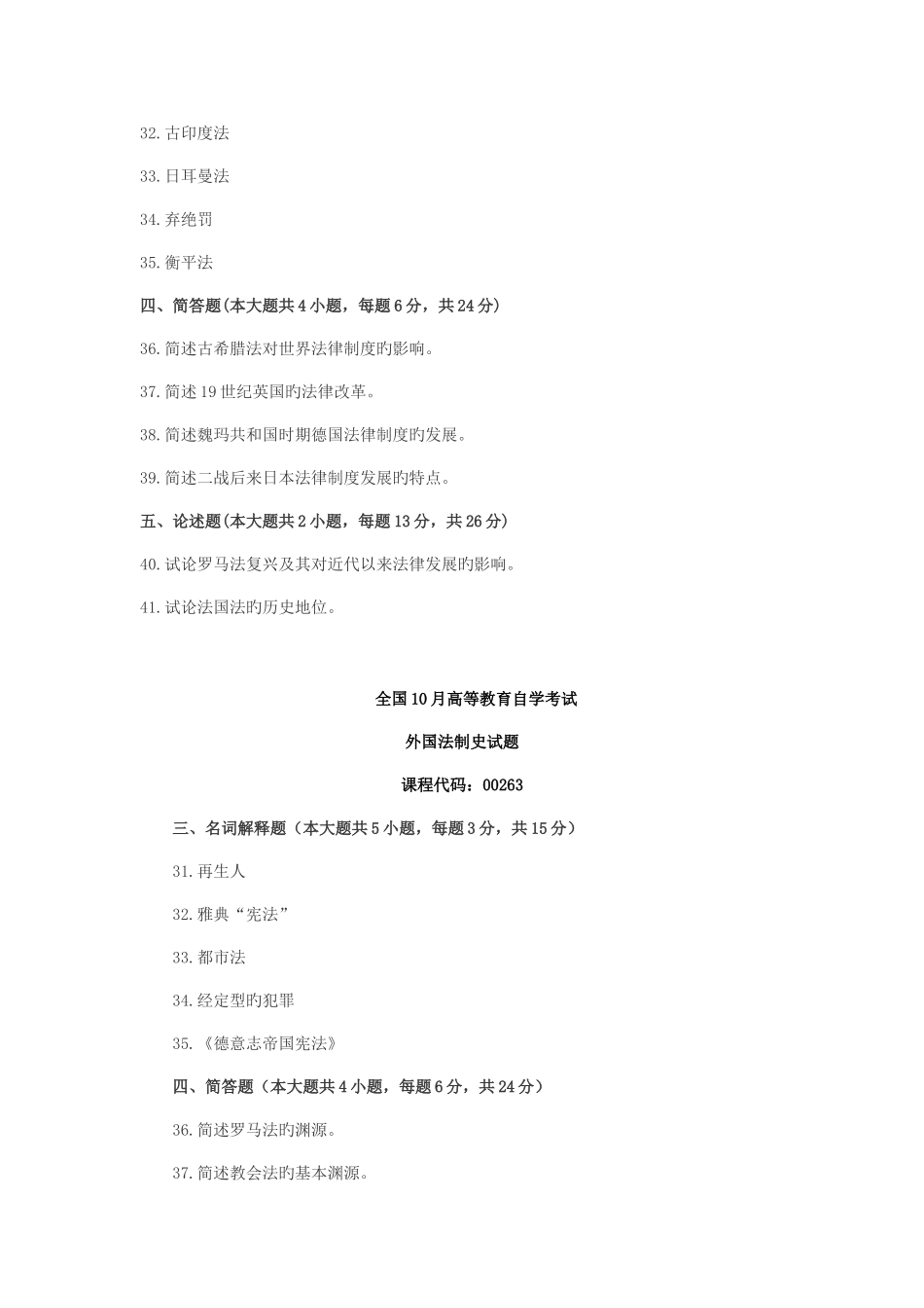 2025年全国—高等教育自学考试外国法制史非选择题汇集_第2页